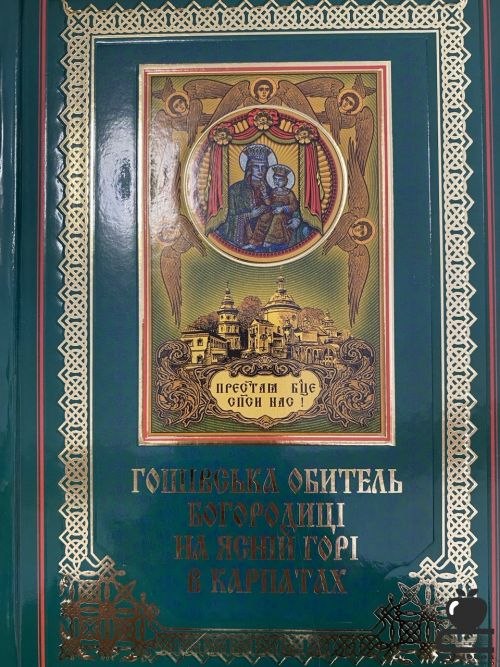 Гошівська обитель Богородиці на Ясній горі в Карпатах т.3