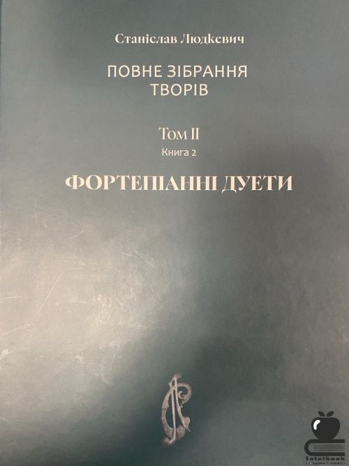 Повне зібрання творів. Том ІІ. Книга 2
