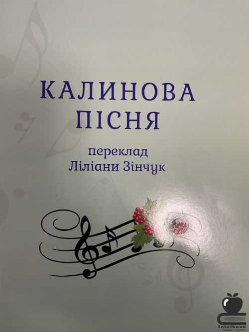 Калинова пісня