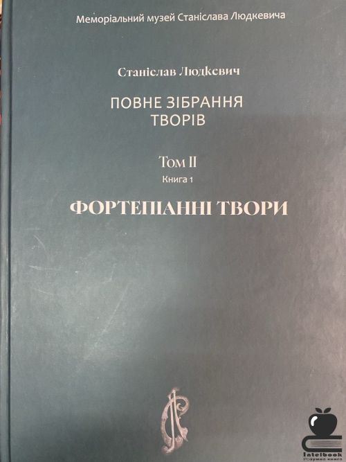 Повне зібрання творів: Фортепіанні твори. Том ІІ. Книга 1