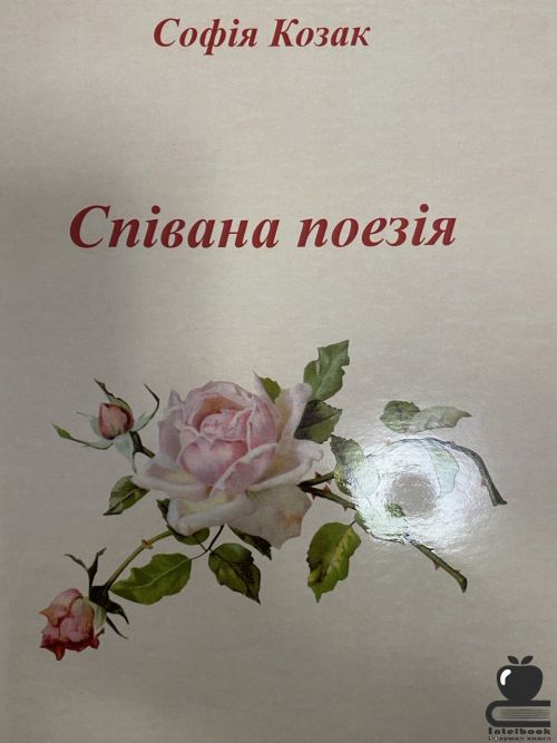 Співана поезія