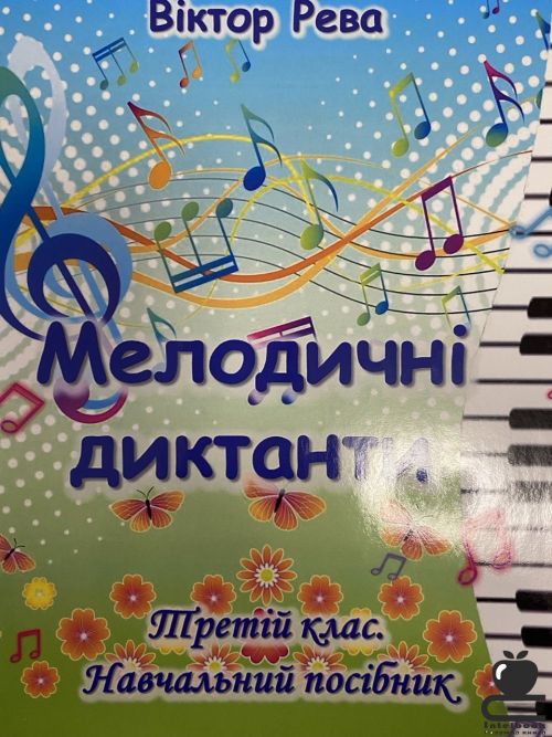 Мелодичні диктанти. Третій клас. Навчальний посібник