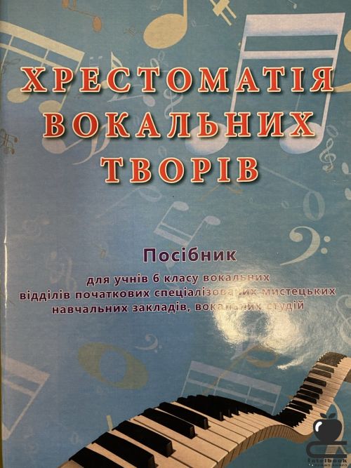 Хрестоматія вокальних творів для учнів 6 класів вокальних відділів мистецьких навчальних закладів