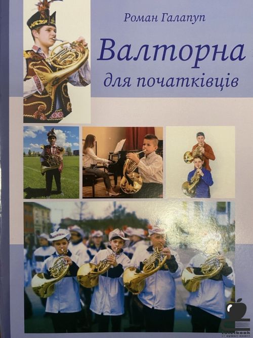 Валторна для початківців