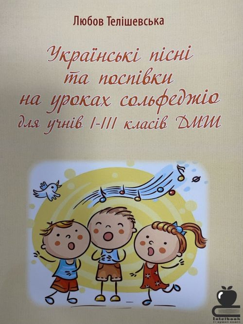 Українські пісні та поспівки на уроках сольфеджіо для учнів І-ІІІ класів ДМШ