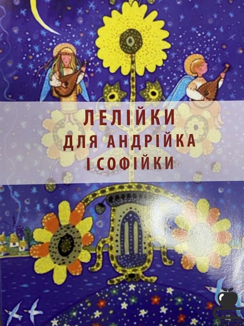 Лелійки для Андрійка і Софійки. Колискоів пісні для голосу в супроводі бандури