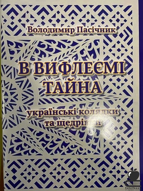 В Вифлеємі тайна. Українські колядки та щедрівки. Обробки для мішаного та однорідних хорів
