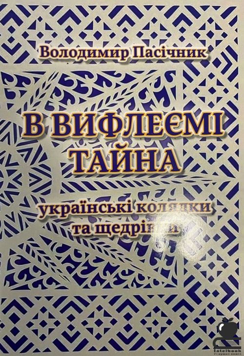 В Вифлеємі тайна. Українські колядки та щедрівки. Обробки для мішаного та однорідних хорів