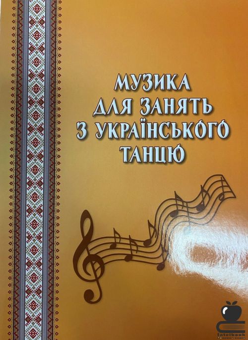 Музика для занять з українського танцю
