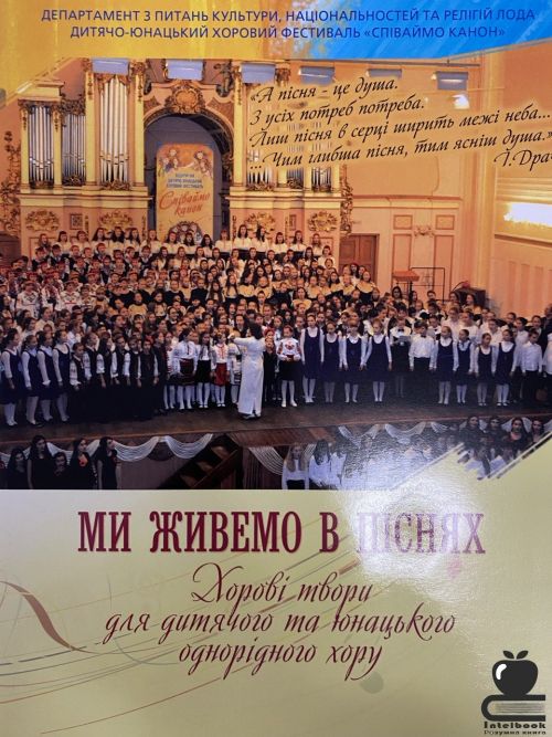 Ми живемо в піснях. Хорові твори для дитячого та юнацького однорідного хору