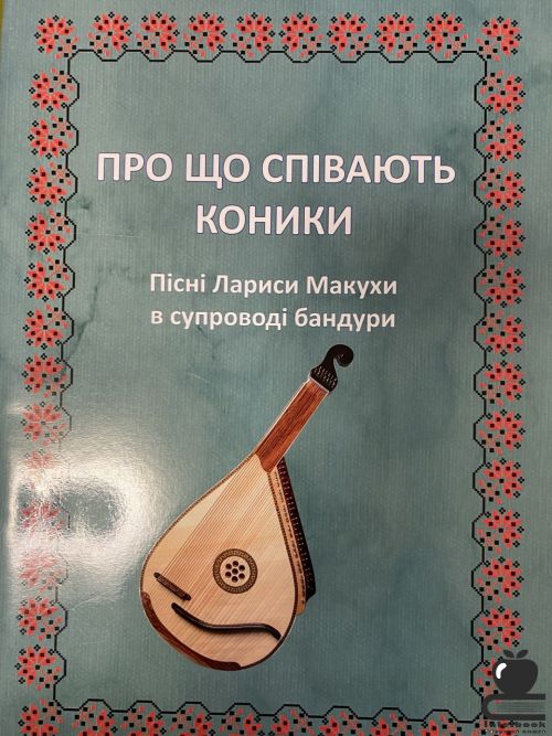 Про що співають коники. Навчально- методичний  посібник для бандури