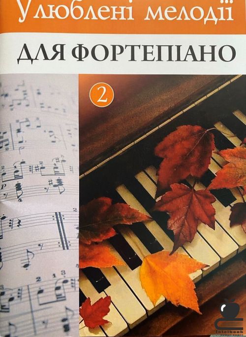 Улюблені мелодії для фортепіано Вип.2