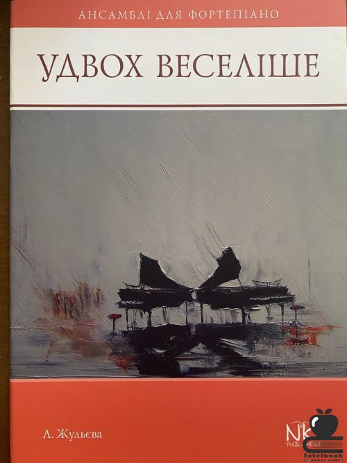 Удвох веселіше: ансамблі для фортепіано