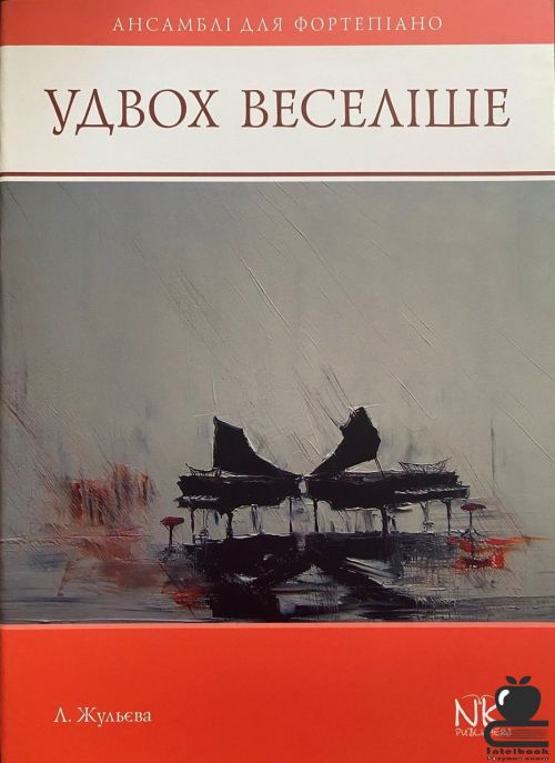 Удвох веселіше: ансамблі для фортепіано