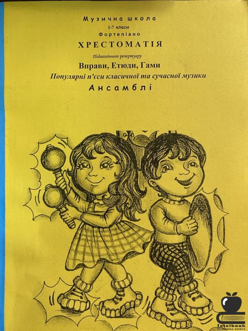 Хрестоматія для фортепіано 1-7 класи