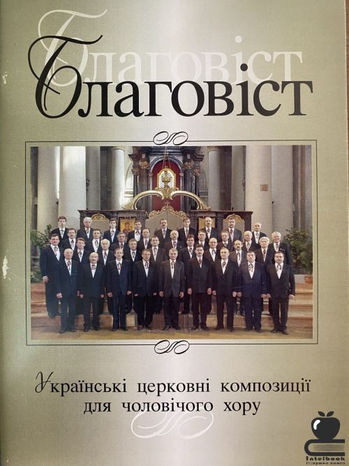 Благовіст: Українські церковні композиції для чоловічого хору