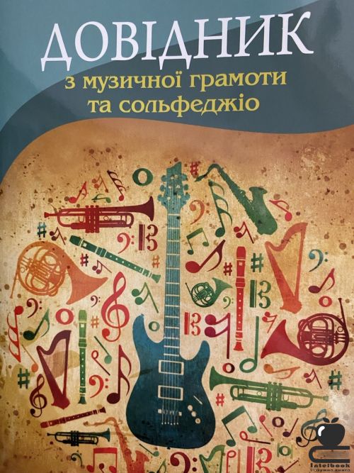 Довідник з музичної грамоти та сольфеджіо