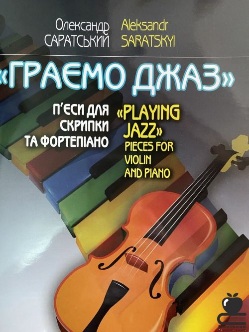 "Граємо джаз": П'єси для скрипки та фортепіано