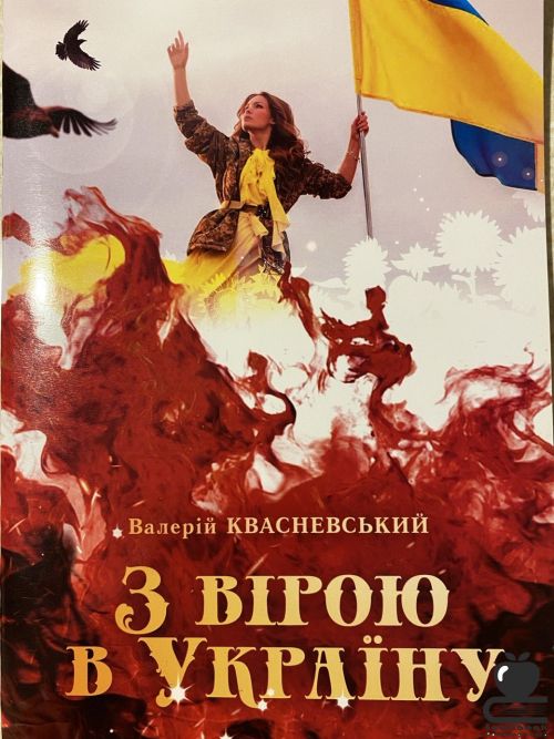 З вірою в Україну. Нотний збірник