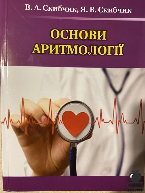 Основи аритмології : Посібник