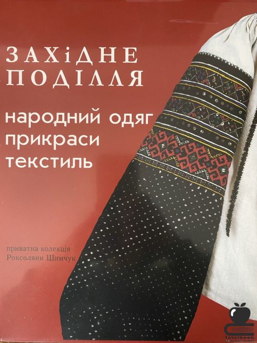 Західне Поділля: народний одяг, прикраси, текстиль