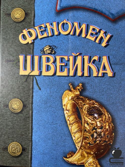 Феномен Швейка