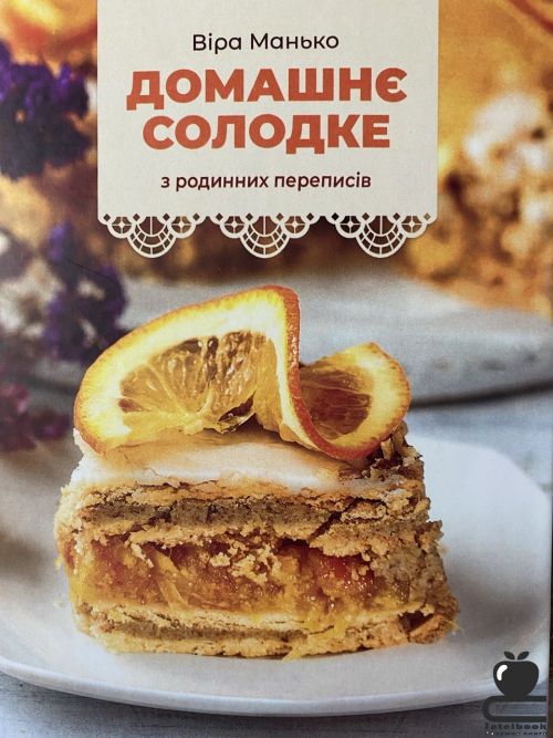 Домашнє солодке. З родинних переписів