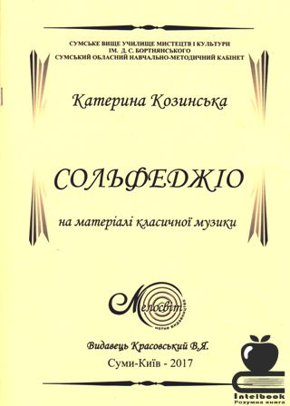 Сольфеджіо на матеріалі класичної музики