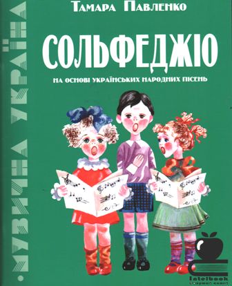 Сольфеджіо на основі українських народних пісень