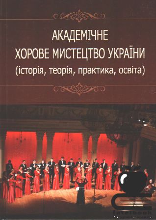 Академічне хорове мистецтво України (історія, теорія, практика, освіта):колективна монографія