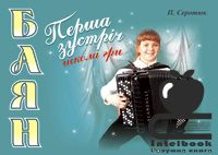 Баян. Перша зустріч: Школа гри