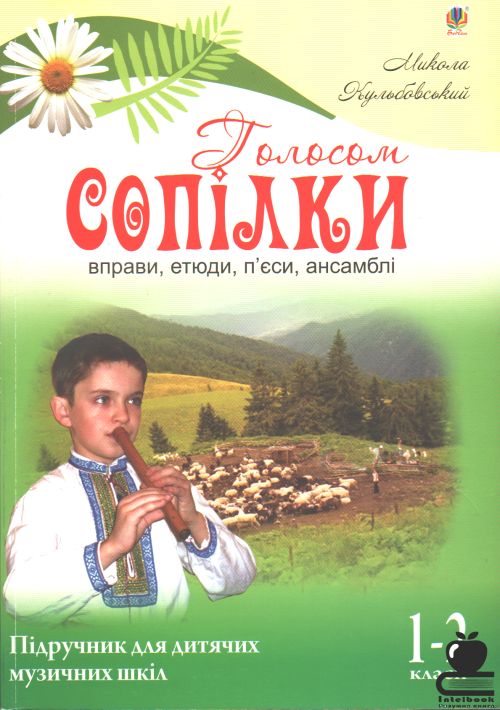 Голосом сопілки: Вправи, етюди, п`єси, ансамблі