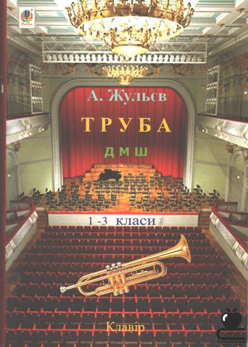 Труба 1-3 класи. ДМШ