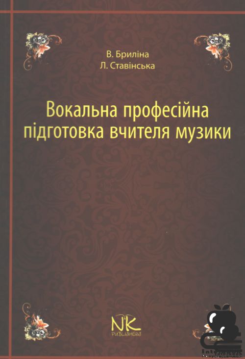 Вокально професійна підготовка вчителя музики.Методичний посібник