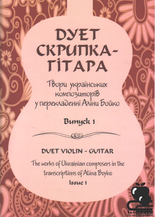 Дует Скрипка - гітара. Твори українських композиторів у перекладенні Аліни Бойко.Вип.1