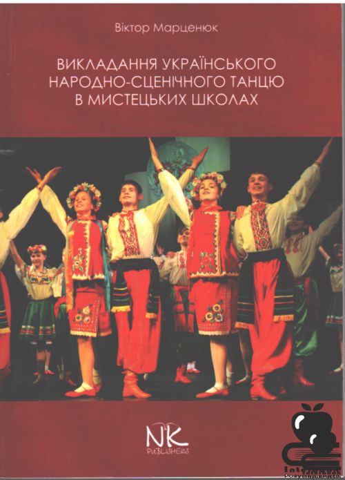 Викладання українського народно - сценічного танцю в мистецьких школах