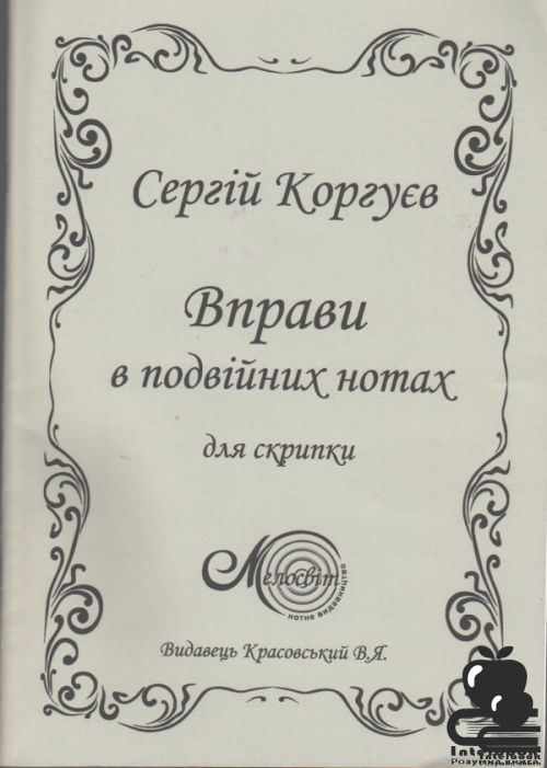 Вправи в подвійних нотах для скрипки