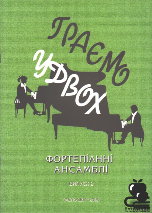 Граємо удвох: фортепіанні ансамблі. Вип.2