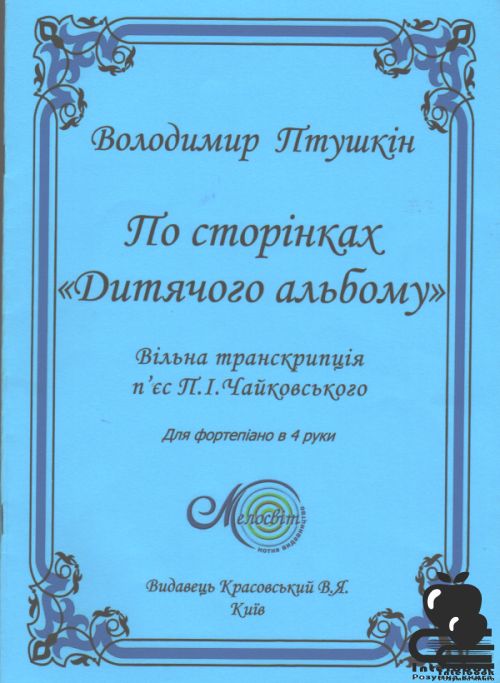 По сторінках "Дитячого альбому"