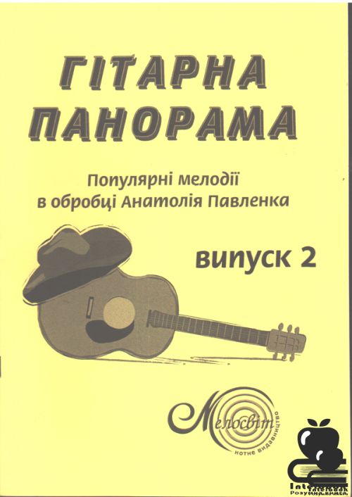 Гітарна  панорама: Популярні мелодії в обробці Анатолія Павленка.Вип.2