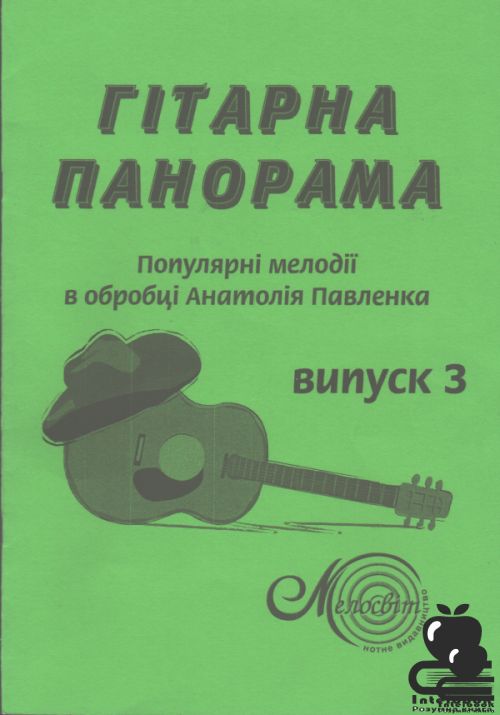 Гітарна  панорама: Популярні мелодії в обробці Анатолія Павленка Вип.3