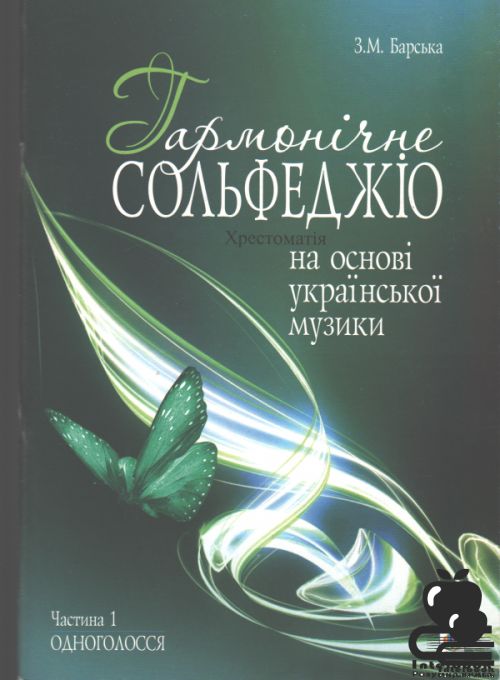 Гармонічне сольфеджіо на основі української музики. Част 1:одноголосся