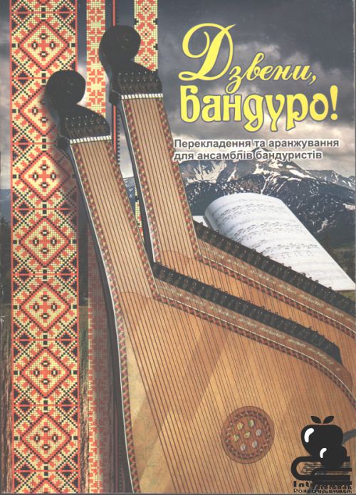 Дзвени, бандуро! Вип. 2/ перекладення та аранжування для ансамблів бандуристів