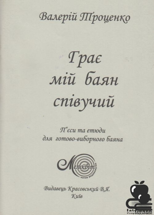 Грає мій баян співучий: п`єси та етюди для готово - виборного баяна