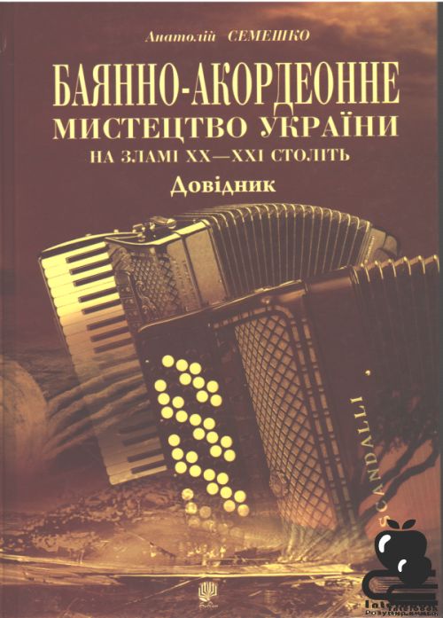 Баянно - акордеонне мистецтво України на зламі ХХ - ХХІ століть. Довідник