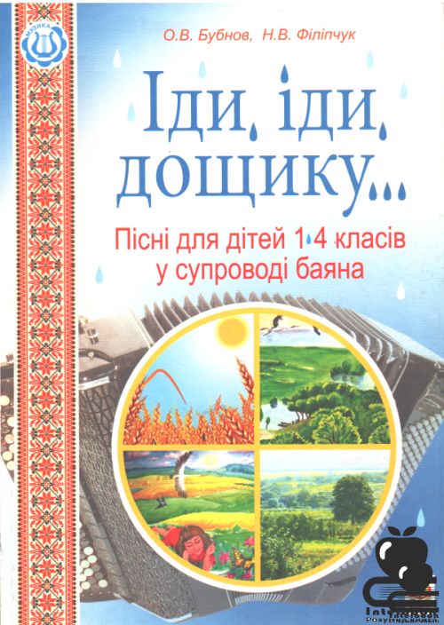 Іди, Іди, дощику. Пісні для дітей 1-4 класів у супроводі баяна