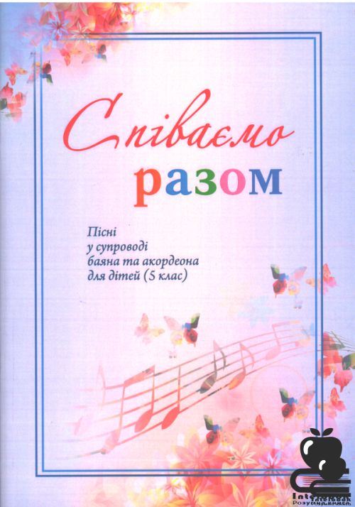 Співаємо разом. Репертуарний збірник. Частина 5