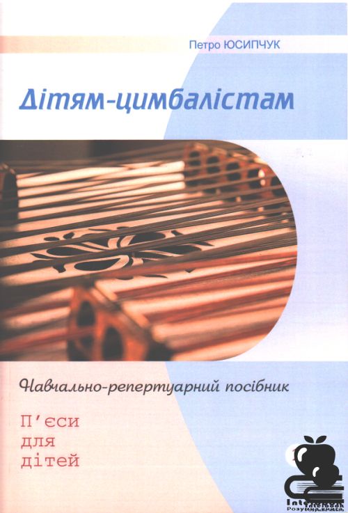 Дітям - цимбалістам. Навчально -репертуарний посібник. Ч.2. П`'єси для дітей