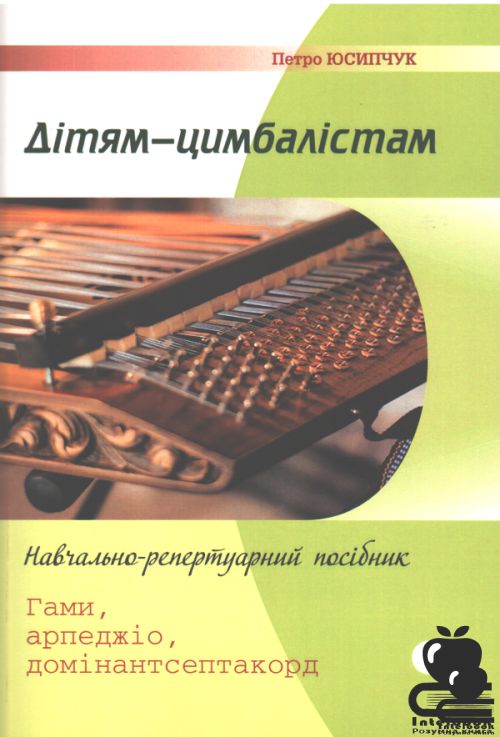 Дітям - цимбалістам. Навчально - репертуарний посібник. Ч. 1. Гами, арпеджіо, домінантсептакорд