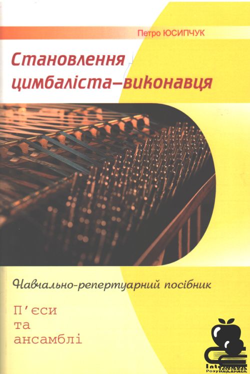 Становлення цимбаліста - виконавця. Навчально - репертуарний посібник. П`єси та ансамблі.